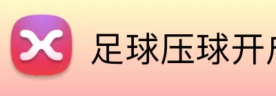 足球压球开户 Logo